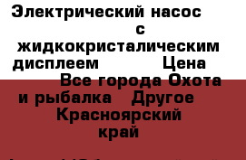 Электрический насос 12V Parsun с жидкокристалическим дисплеем GP-80D › Цена ­ 6 000 - Все города Охота и рыбалка » Другое   . Красноярский край